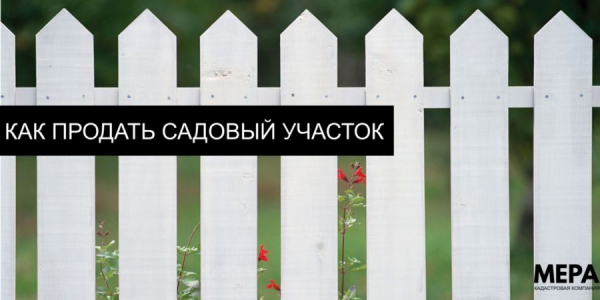 prodaza sadovogo uchastka