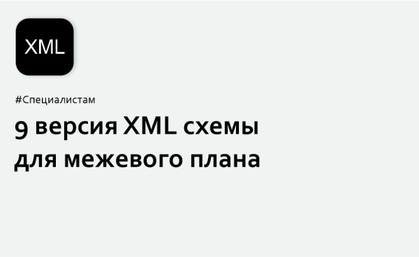 новые xml схемы