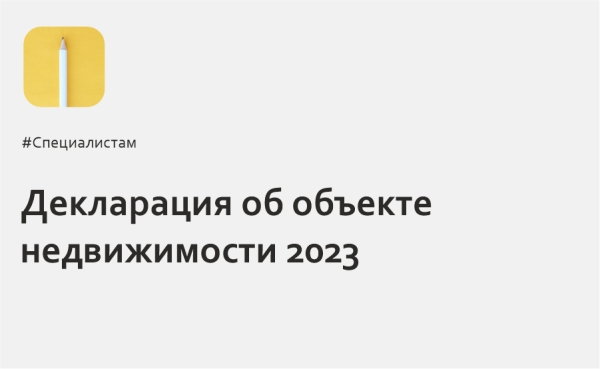 Декларация об объекте недвижимости
