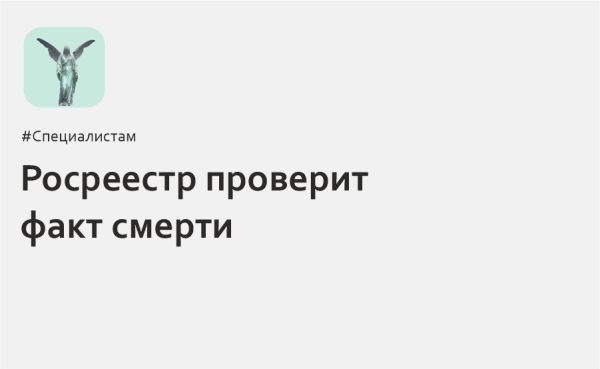 Росреестр проверит факт смерти