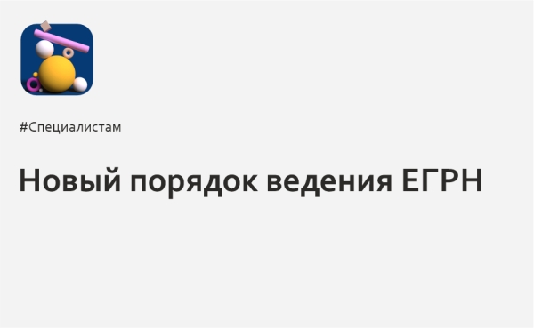 Новый порядок ведения ЕГРН