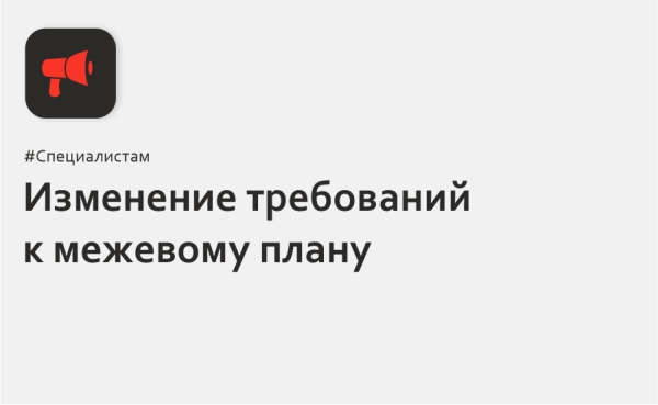 Новый межевой план