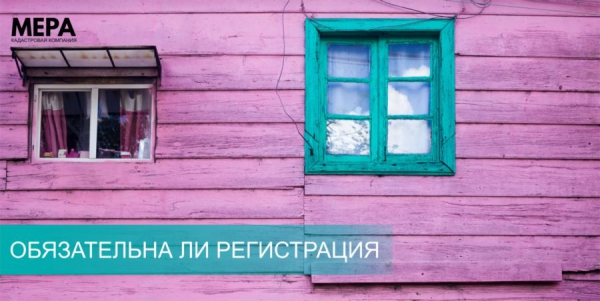 обязательна ли регитсрация права