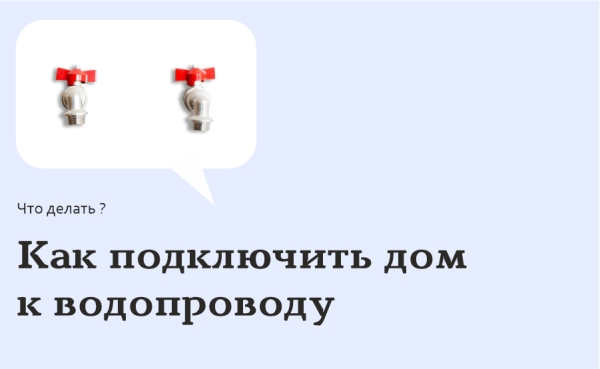 Как подключить дом к водопроводу