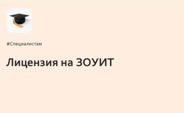 Лицензия ЗОУИТ